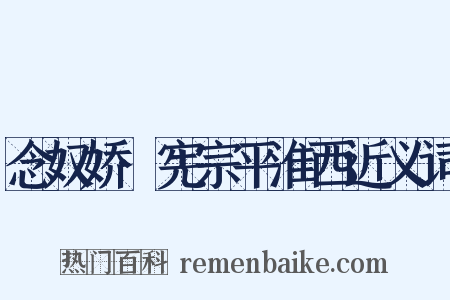 念奴娇·宪宗平淮西近义词是什么意思的图片
